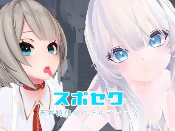 运动性欲 ～专注天花板的战斗性交～スポセク ～天井特化のバトルファック～DL官方中文 PC端 官中版 预览图