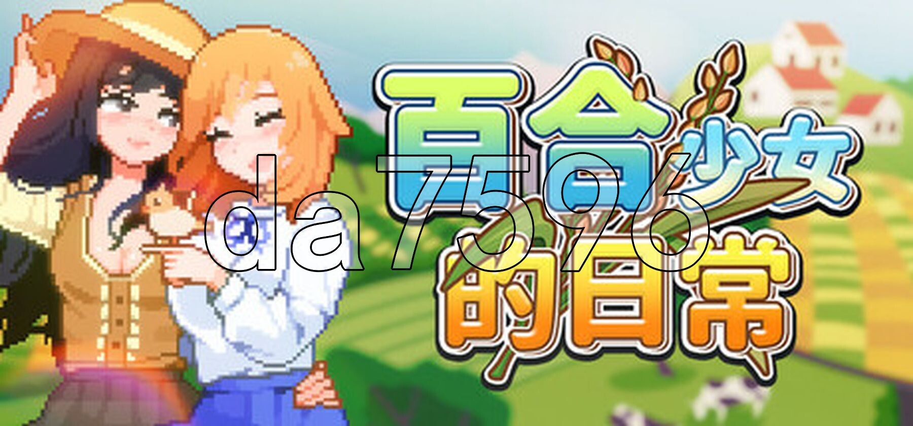 百合少女的日常 ゆりっ娘ぐらし v1.11 PC端 STEAM官中步兵版 预览图