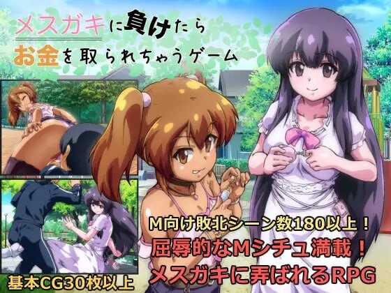 败给雌小鬼钱就会被收走的游戏 メスガキに負けたらお金を取られちゃうゲーム v1.02 PC端 AI汉化版 预览图