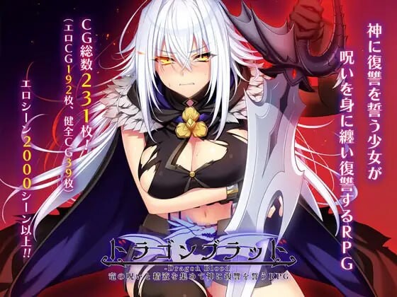 龙血～以龙的诅咒和精液发誓向上帝复仇的RPG～ドラゴンブラッド～竜の呪いと精液で神に復讐を誓うRPG～v1.19 PC端 AI汉化版 预览图