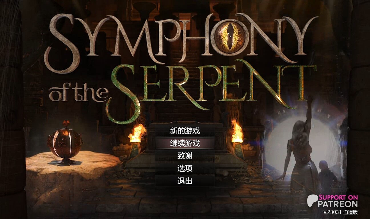 蛇之交响曲 Symphony of the Serpent v23031 逍遥汉化版 PC端 预览图