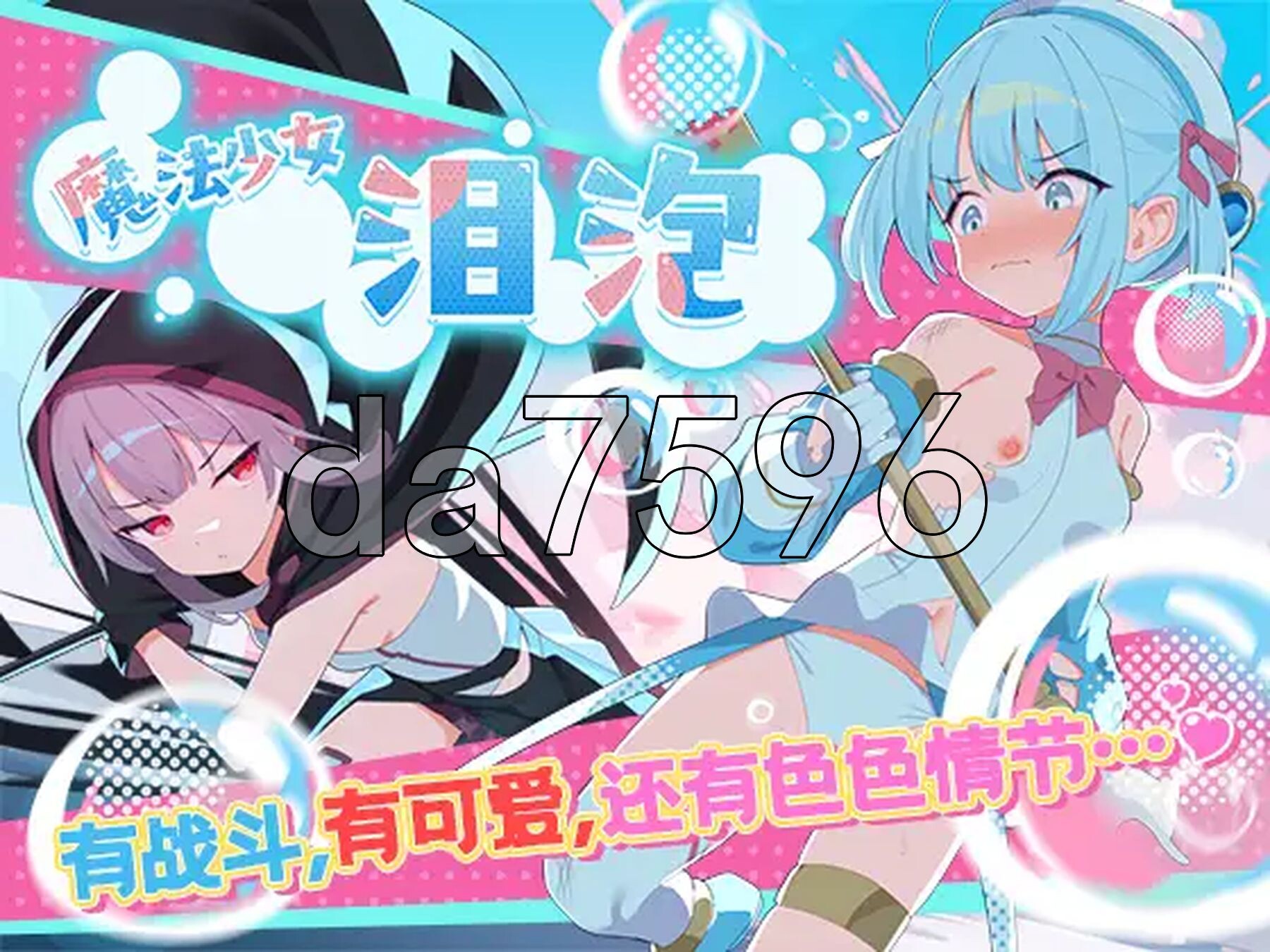 魔法少女泪泡 魔法少女ティアシャボン v1.04 双端 AI汉化版 预览图