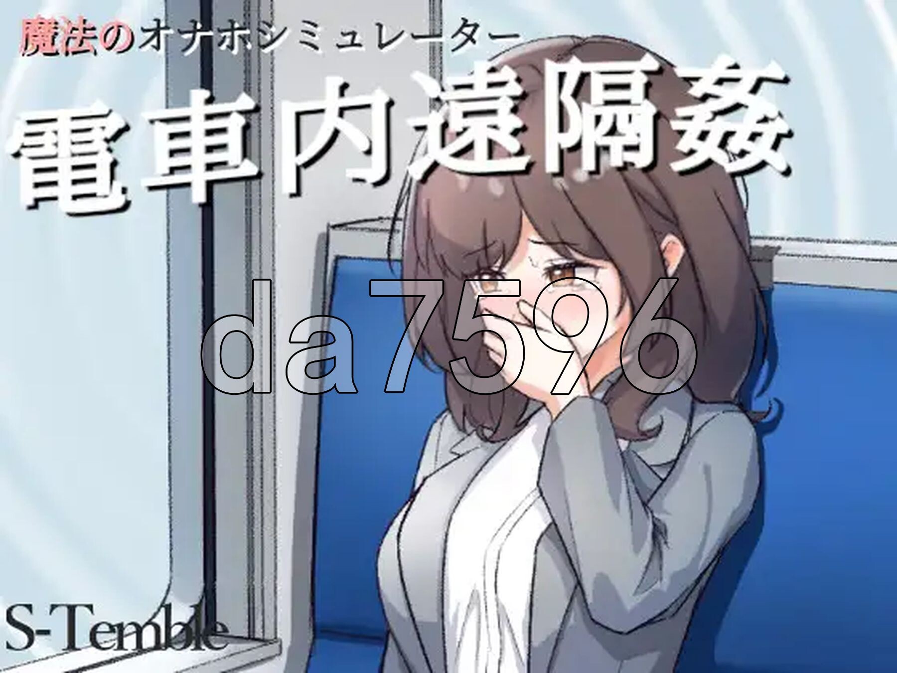 电车远程题材 ～電車内遠隔姦～ 双端 日文原更新版 预览图