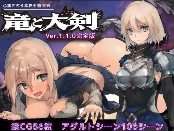 龙与大剑 竜と大剣 v1.1.0 官方AI汉化版 PC端 预览图