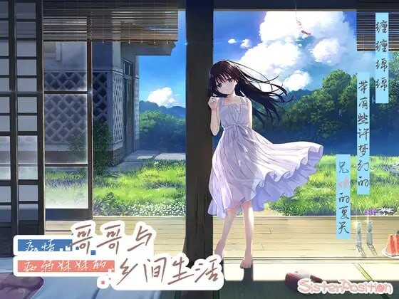 痴情哥哥与病弱妹妹的乡间生活 エッチで一途なド田舎兄さまと、古式ゆかしい病弱妹 PC端 官中完整版 预览图