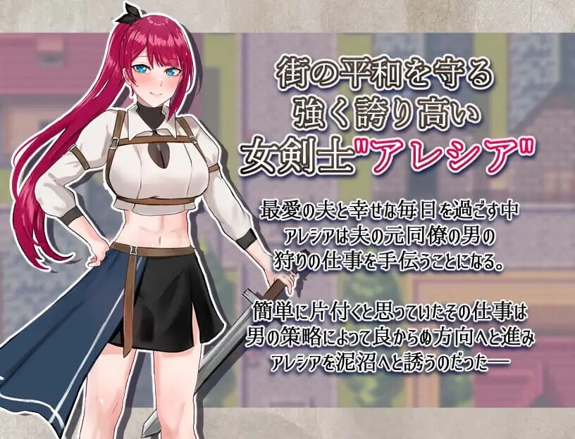 女剑士阿蕾西娅～被污秽的骄傲与纯洁的爱女剣士アレシア ～穢された誇りと純愛～v1.06端 PC端 AI汉化版 预览图