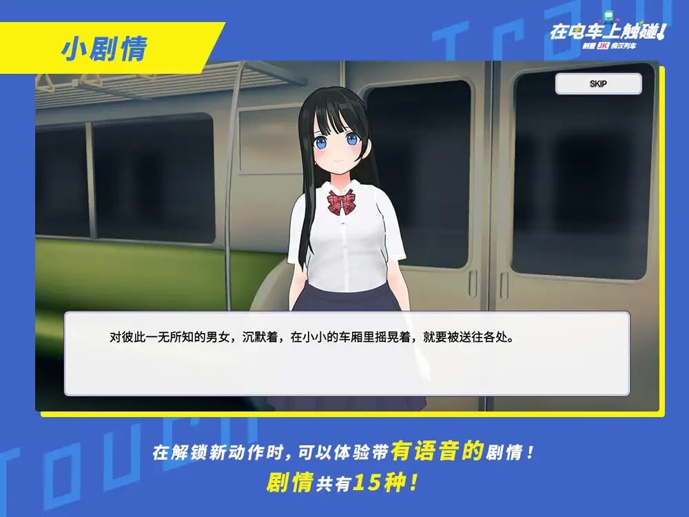 在电车上触碰！ 制服JK痴汉列车 電車でタッチ!制服JK恶作剧トレイン 生肉版 PC端 日文原更新版 预览图