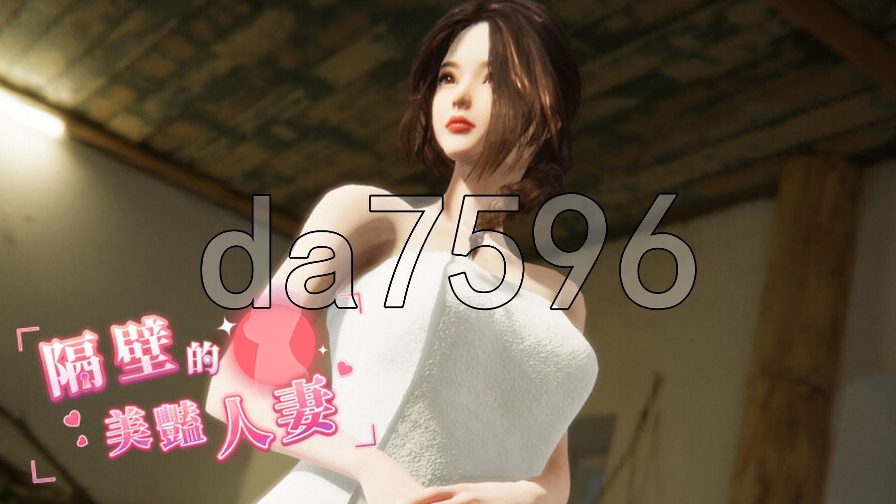 亚洲风3D/动态/大更新] 隔壁的美艳人妻 The Wife Next Door V1.3.11 Steam官中步兵正式版 【游戏语音】：中文 PC端 官中步兵 预览图