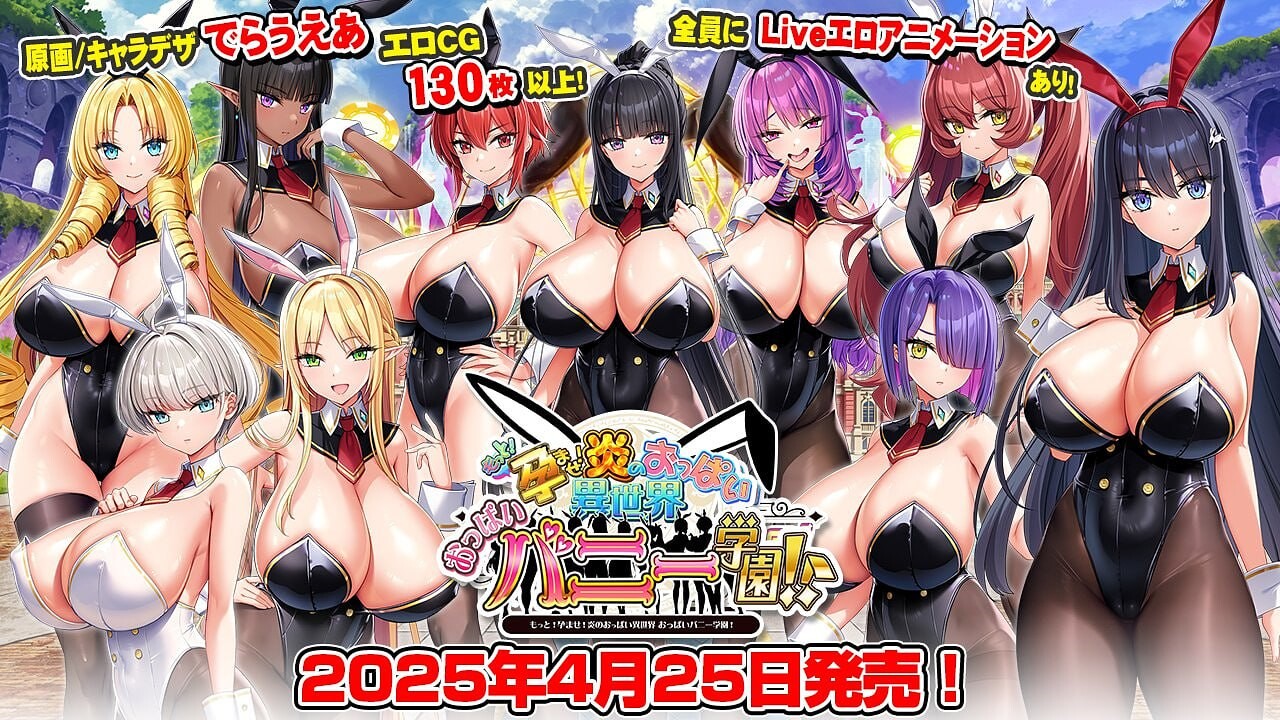 吹弹！丰盈！波涛汹涌！异世界欧派兔女郎学园 もっと！孕ませ！炎のおっぱい異世界 おっぱいバニー学園！生肉版 PC端 完整版 预览图