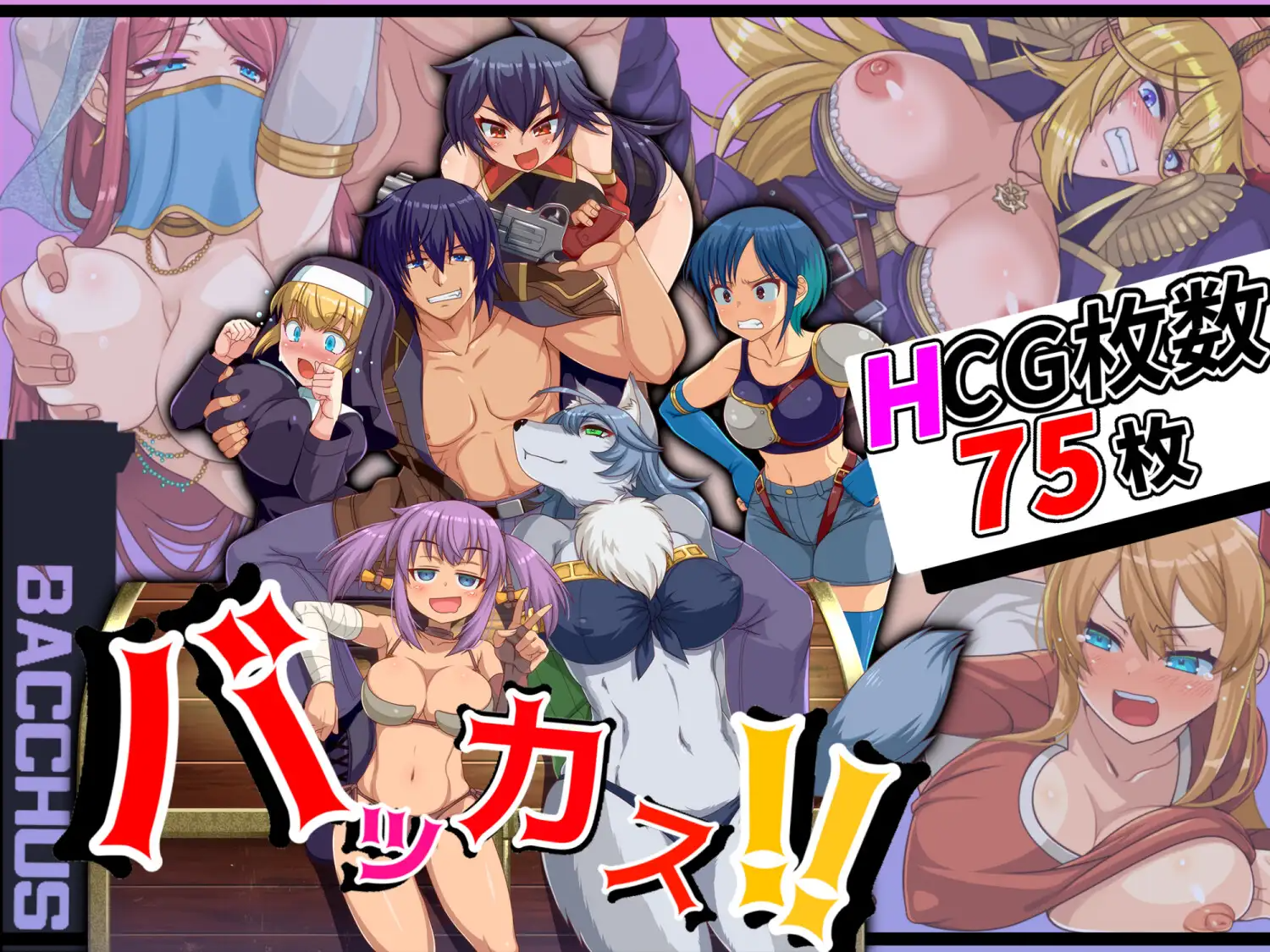 傻瓜，笨蛋 バッカス!! v1.6 机翻汉化 PC端 AI汉化版 预览图