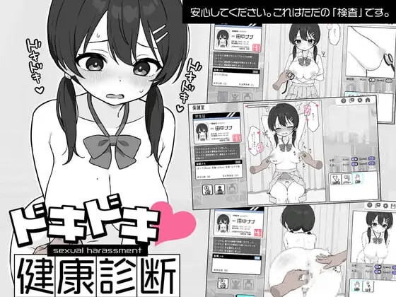 心跳检测 身体检查 ドキドキ!セクハラ健康診断 v1.0.3 双端 官中版 预览图