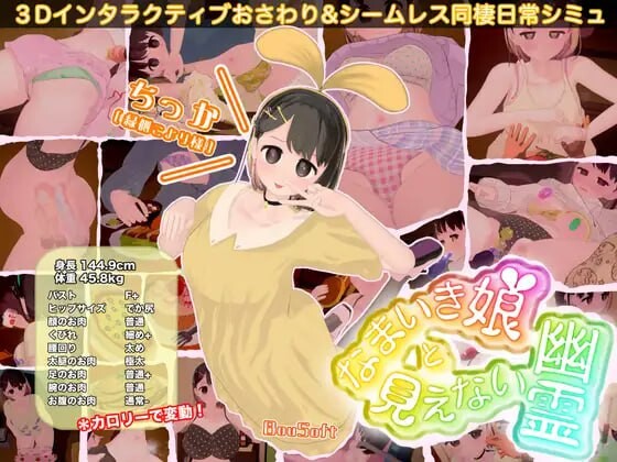 傲娇少女与看不见的幽灵 なまいき娘と見えない幽霊 v25.05.01 生肉版 PC端 日文原版 预览图
