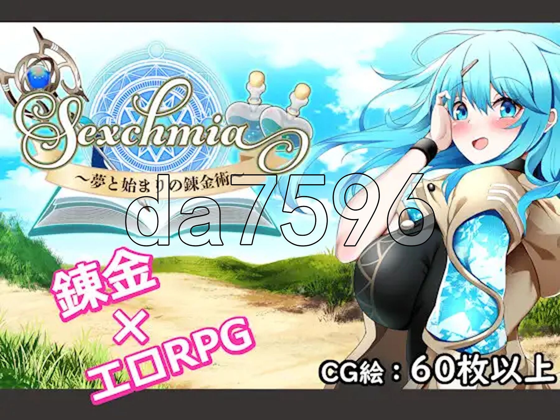 Sexchmia～梦与开端的炼金术～ Sexchmia～夢と始まりの錬金術～ 双端 AI汉化版 预览图