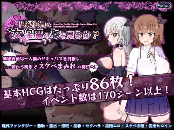 RPG汉化PC 风纪委员会梦见女淫魔吗？ v1.03 内嵌汉化 PC端 汉化完整版 预览图