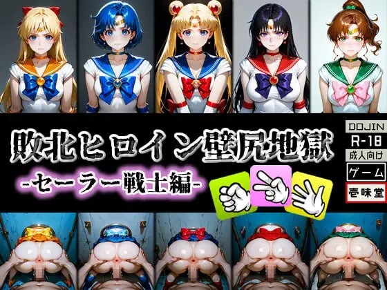 败北女英雄·壁尻地狱 -水手战士篇-敗北ヒロイン壁尻地獄 -セーラー戦士編-v1.1 生肉版端日文原版 PC端 预览图