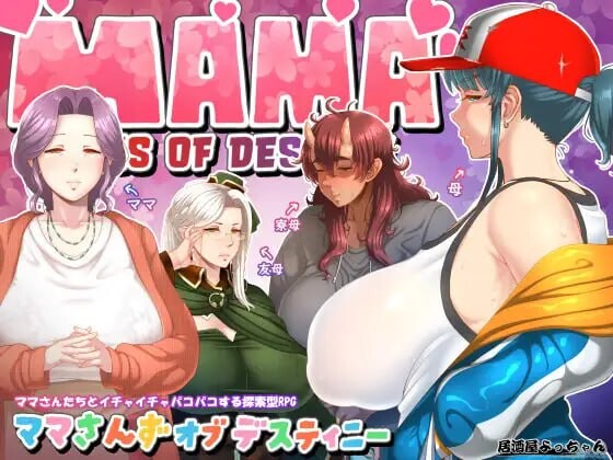 妈妈们的命运 ママさんず オブ デスティニー v1.20端 PC端 AI汉化版 预览图