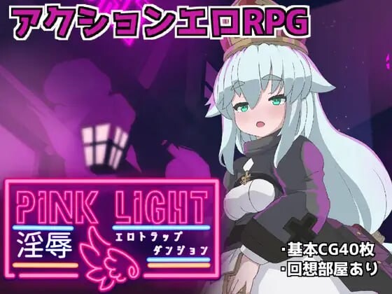 粉色之光 淫秽剧情陷阱迷宫 PINK LIGHT 淫辱エロトラップダンジョン v1.21 PC端 AI汉化版 预览图