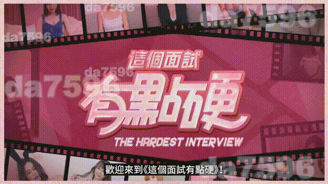 这个面试有点硬 The Hardest Interview 麻豆出品 Ver1.0.5 官方中文版 PC端 官中版 预览图