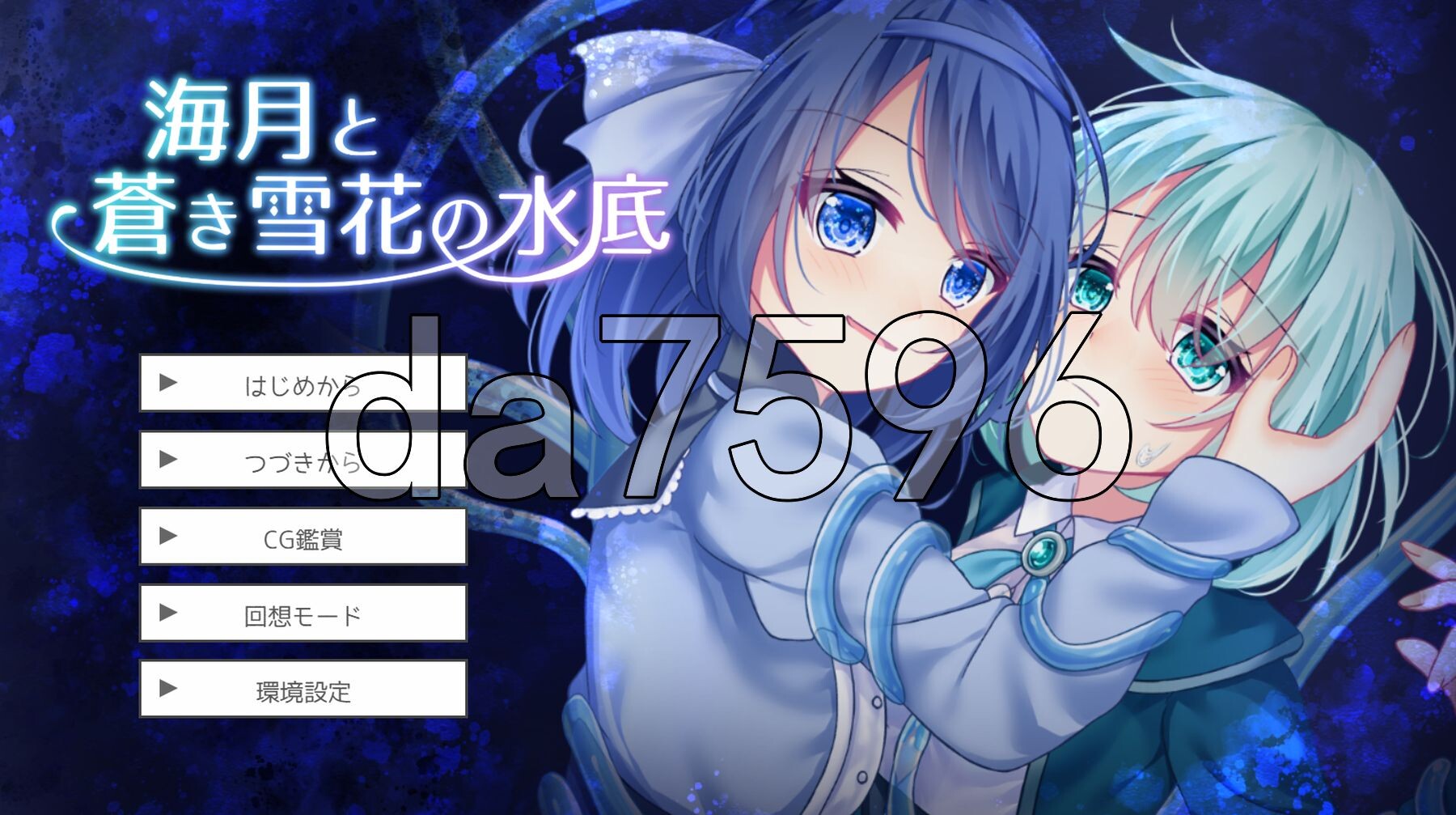 水中的海月与苍蓝雪花 海月と蒼き雪花の水底 PC端 AI汉化更新版 预览图