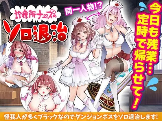 诊所护士的独自讨伐 診療所ナースのソロ退治 PC端 AI汉化更新版 预览图