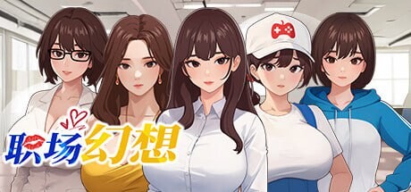 职场幻想 在充满爱意的小镇性福生活的故事 v1.3.3 PC端 官中高清版 预览图