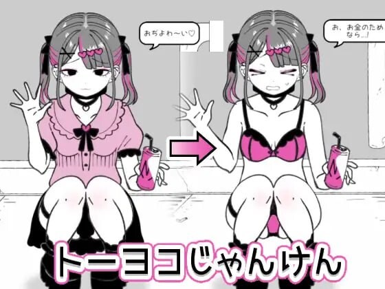 东洋猜拳 トーヨコじゃんけん v1.00 机翻汉化 PC端 AI汉化版 预览图