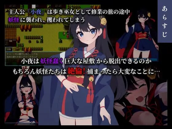 彷徨巫女传～小夜逃脱记 彷徨巫女伝～小夜脱出譚 v1.10 双端 AI汉化版 预览图