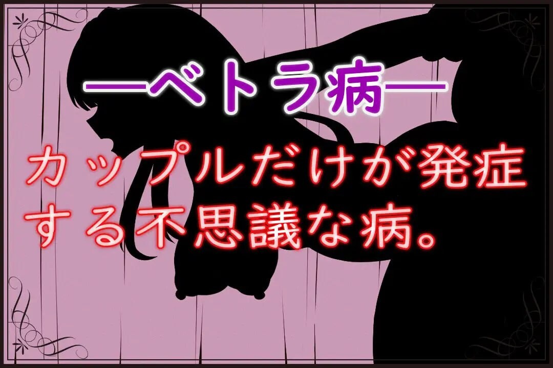 薇特拉·疫病 ベトラ・エンデミック 分类：青梅竹马 被NTR 沉迷快乐/快乐堕落 故意被NTR/绿奴 挤奶 乳头刺激 巨乳/爆乳 处女 梗概介绍 ~贝氏病~ 在远离王都的小街上蔓延，只有情侣发病的不可思议的疾病。 需要用特殊的治疗方法进行治疗，? PC端 汉化版 预览图