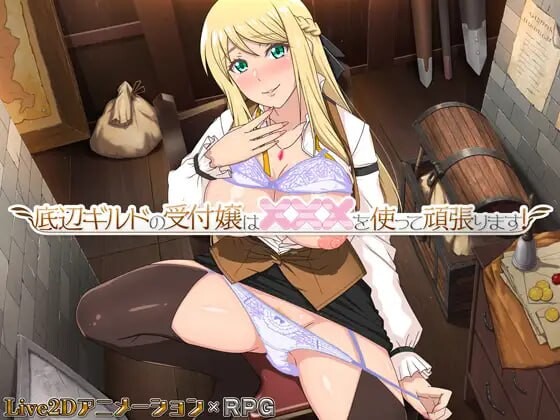 底层公会的接待员努力用×××倾尽全力接待辺ギルドの受付嬢はを使って頑張v1.2.0 PC端 汉化版 预览图