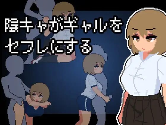 阴角宅男把现充辣妹变成炮友 陰キャがギャルをセフレにする PC端 AI汉化更新版 预览图