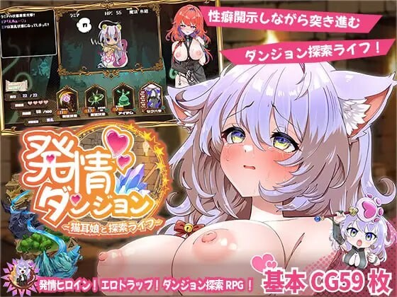 发情迷宫～与猫耳娘的探索生活～発情ダンジョン～猫耳娘と探索ライフ～AI汉化 PC端 AI汉化更新版 预览图
