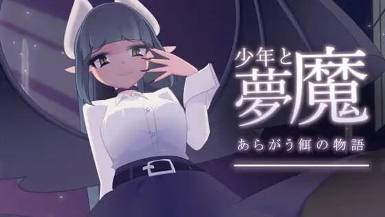 少年与梦魔 少年と夢魔 v2.0 PC端 日文原版 预览图