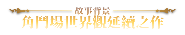 赫雷斯的角斗场 Ⅲ V1.029 PC端 官中高清版 预览图