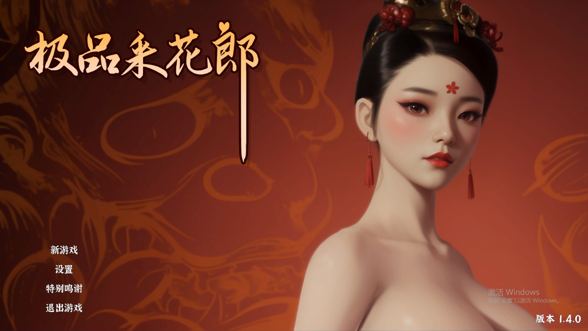 极品采花郎 V1.4.0 PC端 官中高清版 预览图
