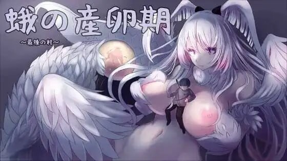 飞蛾的产卵期～最后的村庄～蛾の産卵期～最後の村～v1.1 生肉版 PC端 日文原版 预览图