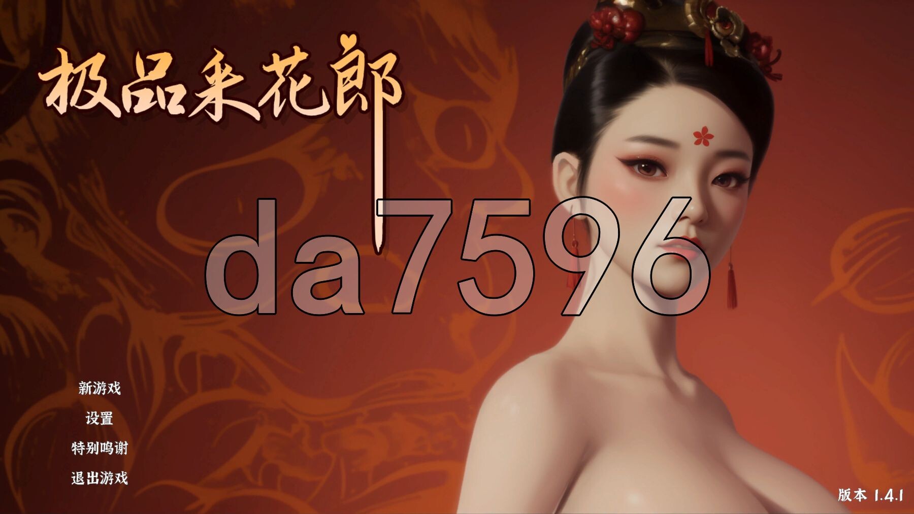 极品采花郎 V1.4.1 PC端 官中高清版 预览图