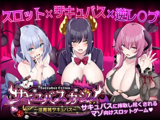 魅魔赌场サキュバスカジノ～魅魔城サキュバス v1.09 PC端 汉化版 预览图