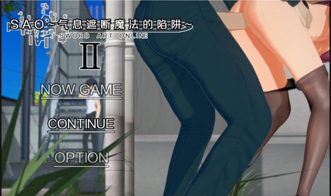 SAO~气息遮断魔法陷阱 Ⅱ v0.851 PC端 官中步兵 预览图