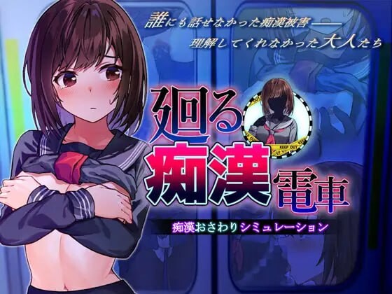 旋转的恶作剧电车 廻る恶作剧電車vC端 v4 PC端 汉化版 预览图