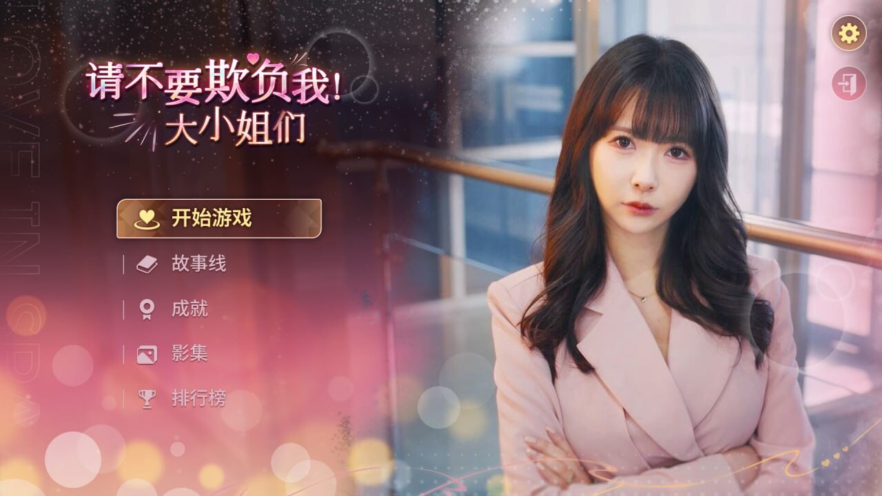 请不要欺负我 大小姐们 Don't FOOL ME, Beautie Build.19173946 PC端 官中版 预览图