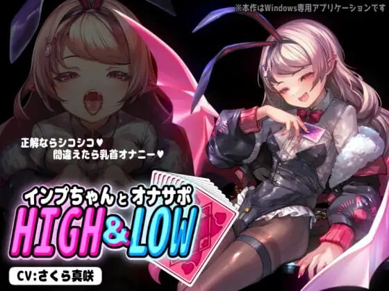 小恶魔酱与自我安抚支援 HIGH LOWインプちゃんとオナサポHIGH LOWv1.0.1 PC端 日文原版 预览图