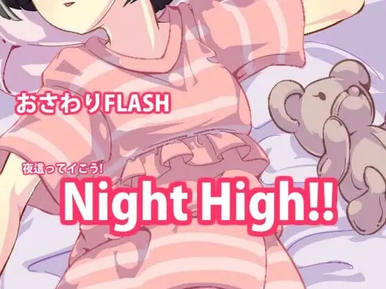 夜高 ▫️ Night High 5 ▫️ 1~5部合集 ▫️ v1.1 PC端 日文原版 预览图