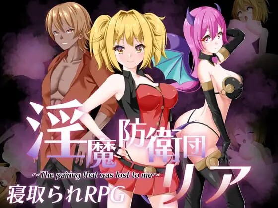 魅魔防卫团莉亚 魅魔防衛団リア PC端 AI汉化版 预览图