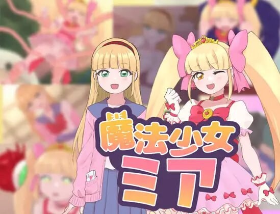 魔法少女米娅 魔法少女ミア 安卓端 汉化版 预览图