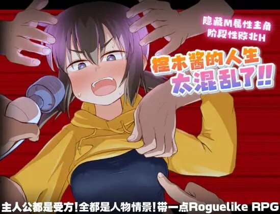 榁木酱的人生太混乱了 くぬぎちゃんの人生メチャクチ v1.00 安卓端 汉化版 预览图