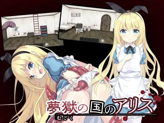 梦狱之国的爱丽丝 ~猎奇密室逃脱游戏~ 夢獄の国のアリス ～リョナ脱出ゲーム～ 分类：女主人公 萝 蕾丝/女同 触手 兽X 异种X 猎奇 虐待/ryona 游戏剧情： 在一处从未踏足过的地方醒来的爱丽丝， 为了寻找走散的姐姐，开始探索这座充满诡异气息的场所 安卓端 官中无码 预览图