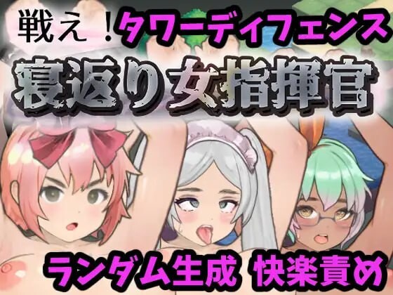 战斗吧!寝返女指挥官 戦え!寝返り女指揮官 v1.21 PC端 汉化版 预览图