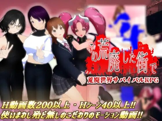 在这荒废的街道上 この荒廃した街で v1.1 PC端 汉化版 预览图