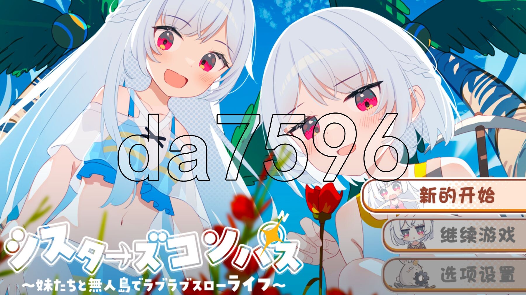 姊妹指南针~与妹妹们在无人岛上的甜蜜慢生活~ シスターズコンパス～妹たちと無人島でラブラブスローライフ～ V1.02 内嵌AI汉化版 修 PC端 预览图