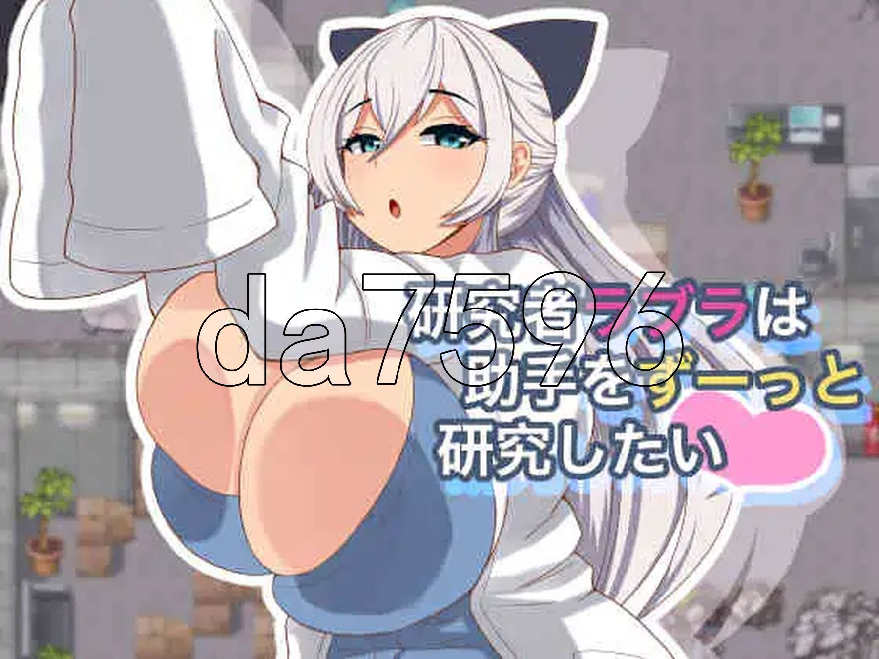 研究者拉布拉一直想研究助手 研究者ラブラは助手をずーっと研究したい Ver1.01 双端 AI汉化版 预览图
